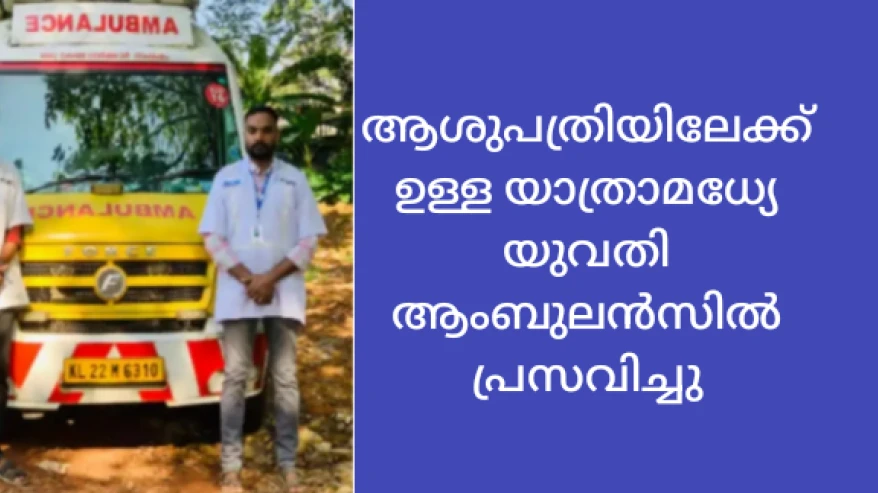 മുക്കത്ത് ആശുപത്രിയിലേക്കുള്ള യാത്രാ മധ്യേ യുവതി ആംബുലൻസിൽ പ്രസവിച്ചു