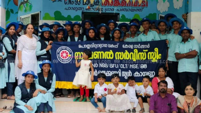 കായണ്ണ ഗവ ഹയർ സെക്കൻഡറി സ്കൂളിൽ ശിശുദിനത്തിൽ വേറിട്ട ആഘോഷവുമായിഎൻഎസ്എസ് വളണ്ടിയർമാർ