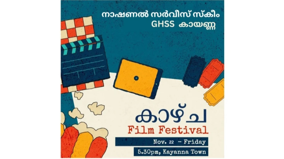 കായണ്ണ ഗവ ഹയർസെക്കൻഡറി സ്കൂൾ നാഷണൽ സർവീസ് സ്കീമിന്റെ ആഭിമുഖ്യത്തിൽ ഫിലിം ഫെസ്റ്റ് നാളെ