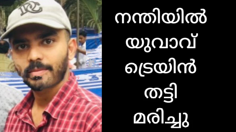 നന്തിയിൽ ട്രെയിൻ തട്ടി വീരവഞ്ചേരി സ്വദേശിയായ യുവാവ് മരിച്ചു