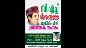 
                        സി.എച്ച്. അനുസ്മരണവും പ്രവർത്തക സംഗമവും ഒക്ടോബർ രണ്ടിന് മേപ്പയൂരിൽ