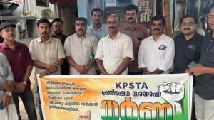 
                        കെ.പി.എസ്. ടി.എ പ്രതിഷേധ ധര്‍ണ്ണ നടത്തി
