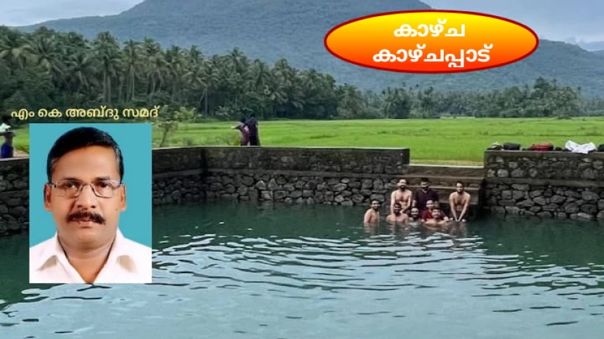  മരണക്കെണിയൊരുക്കുന്ന പൊയിലങ്ങൽ താഴെ കുളം നാട്ടുകാരുടെ പേടിസ്വപ്നം