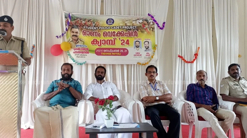 തിക്കോടിയൻ സ്മാരക ഗവ: ഹയർ സെക്കണ്ടറി സ്കൂളിലെ എസ്. പി.സി ഓണം വെക്കേഷൻ ക്യാമ്പ്  ആരംഭിച്ചു