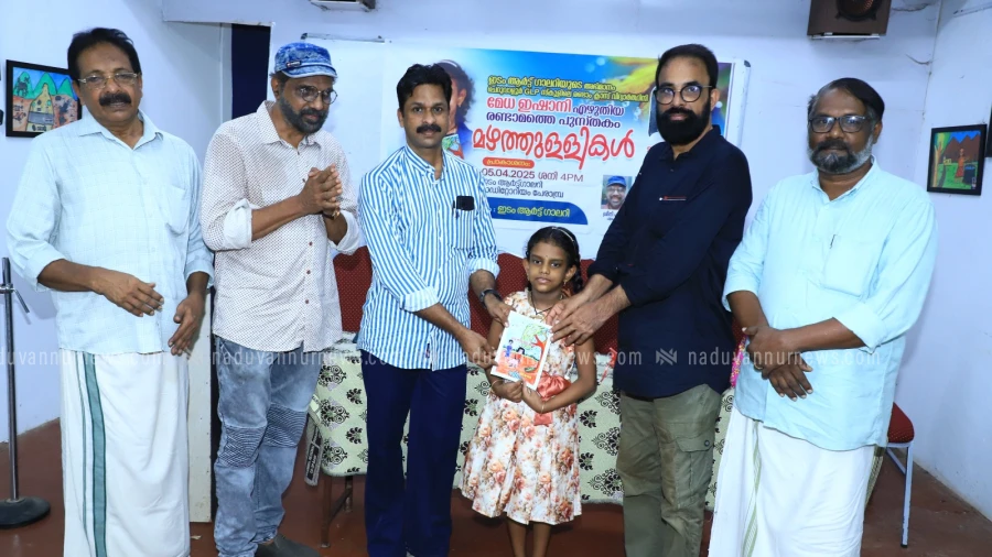  'മഴത്തുള്ളികൾ' മേധ ഇഷാനിയുടെ രണ്ടാമത്തെ പുസ്തകം പ്രകാശനം ചെയ്തുരമേശ് കാവിൽ പ്രകാശനം