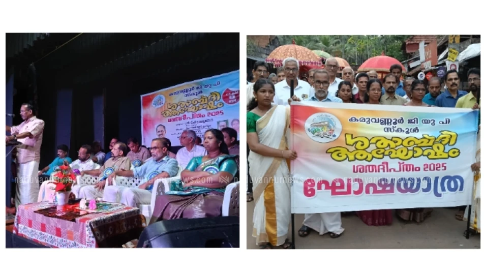  കരുവണ്ണൂർ ജി.യു.പി. സ്കൂളിൻ്റെ ശതാബ്ദി ആഘോഷത്തിന് തുടക്കമായി