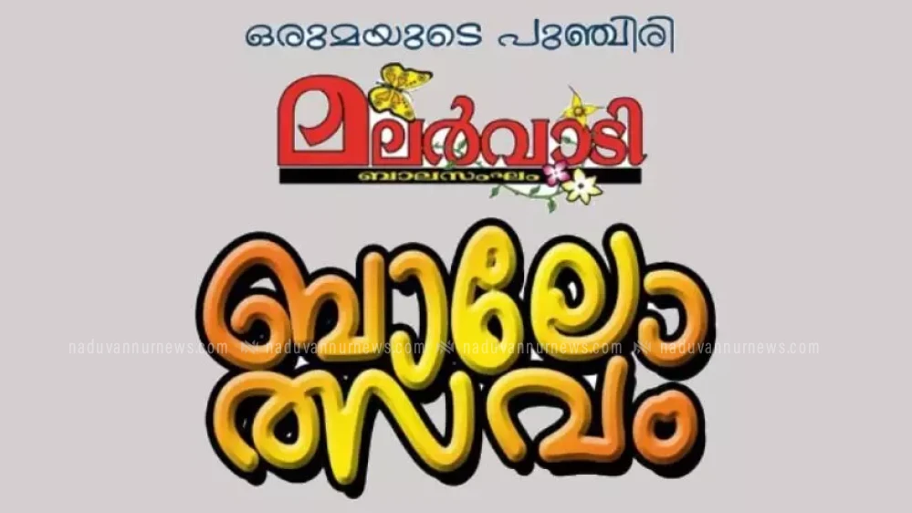  മലർവാടി ബാലോത്സവത്തിന് ഇന്ന് തുടക്കം