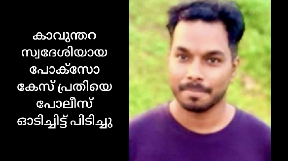 രക്ഷപ്പെടാൻ ശ്രമിച്ച പോക്സോ കേസ് പ്രതിയായ കാവുന്തറ സ്വദേശിയെ പോലീസ് ഓടിച്ചിട്ട് പിടിച്ചു