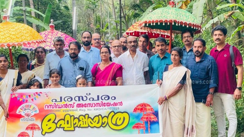  പരസ്പരം റസിഡൻസ് അസോസിയേഷൻ ഉദ്ഘാടനം നടത്തി 