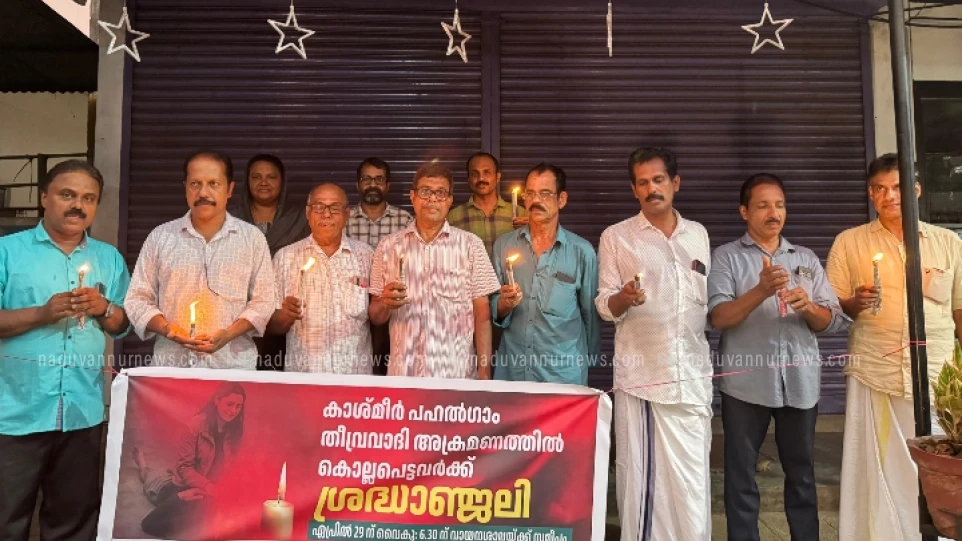 പഹൽഗാം ആക്രമണം; ശ്രദ്ധാഞ്ജലി അർപ്പിച്ച് ഉള്ളിയേരിയിൽ കേരള വ്യാപാരി വ്യസായി ഏകോപന സമിതി