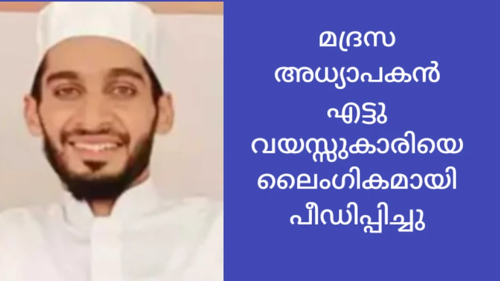 എട്ടുവയസ്സുകാരിയെ ലൈംഗികമായി പീഡിപ്പിച്ച മദ്രസാ അധ്യാപകൻ കീഴടങ്ങി