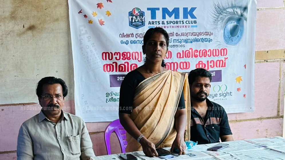സൗജന്യ നേത്ര പരിശോധന തിമിര നിർണ്ണയ ക്യാമ്പ് സംഘടിപ്പിച്ചു