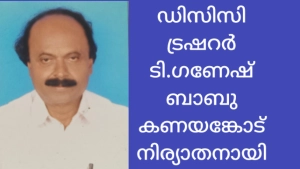 
                        ഡിസിസി ട്രഷറർ ടി. ഗണേഷ് ബാബു കണയങ്കോട് നിര്യാതനായി