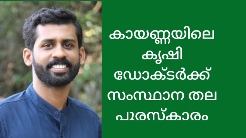 കായണ്ണയിലെ കൃഷി ഡോക്ടർക്ക് സംസ്ഥാനതല പുരസ്കാരം