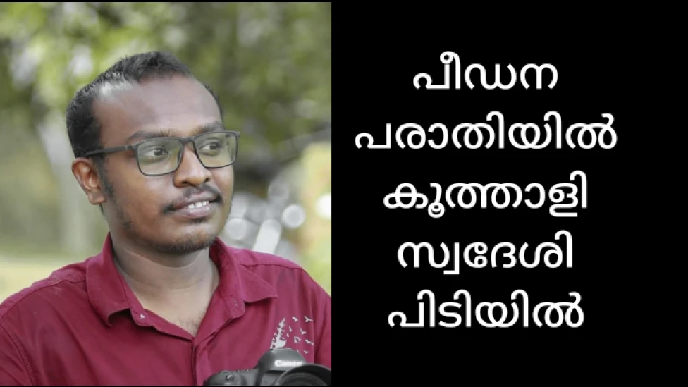 ലൈംഗിക പീഡന പരാതിയിൽ കൂത്താളി സ്വദേശി റിമാൻഡിൽ