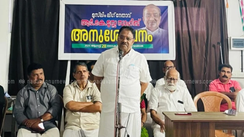 അന്തരിച്ച ലീഗ് നേതാവ് ആർ.കെ. മൂസയെ  പേരാമ്പ്ര പൗരാവലി അനുസ്മരിച്ചു