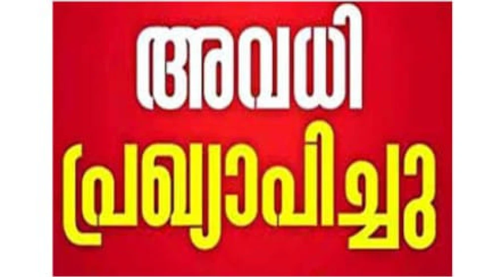  തെരഞ്ഞെടുപ്പിനോട് അനുബന്ധിച്ച പൊതു അവധി, വിദ്യാഭ്യാസ സ്ഥാപനങ്ങൾക്കും സർക്കാർ ഓഫീസുകൾക്കും ബാധകം