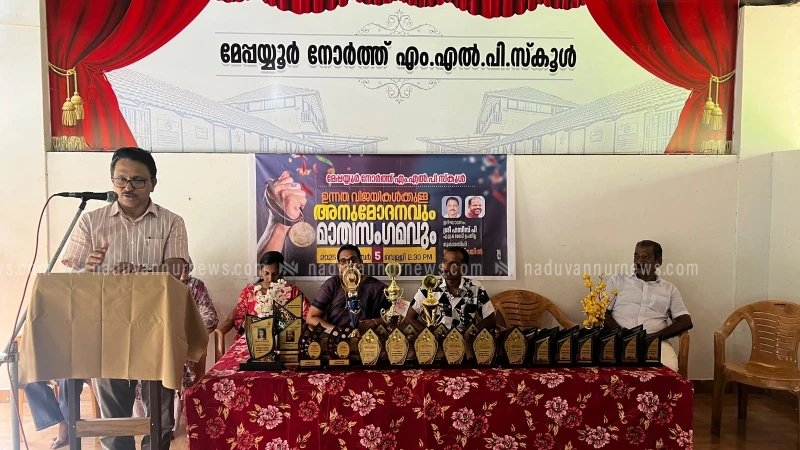  മേപ്പയ്യൂർ നോർത്ത് എം എൽ പി സ്കൂളിൽ മാതൃസംഗമം സംഘടിപ്പിച്ചു