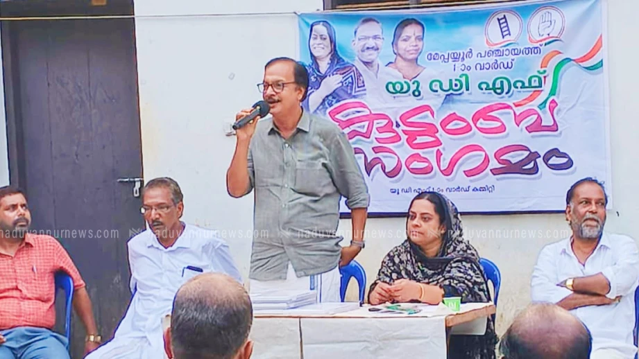  കീഴ്പയ്യൂരിൽ യു.ഡി.എഫ് കുടുംബ സംഗമം നടത്തി