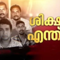 നടിയെ ആക്രമിച്ച കേസ്: പ്രതികൾക്ക് ജീവപര്യന്തം നൽകണമെന്ന് പ്രോസിക്യൂട്ടർ