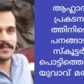 പനങ്ങാട്ട് ആഹ്ലാദ പ്രകടനത്തിന്റെ യുവാവ് സ്കൂട്ടർ പൊട്ടിത്തെറിച്ചു മരിച്ചു