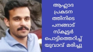 പനങ്ങാട്ട് ആഹ്ലാദ പ്രകടനത്തിന്റെ യുവാവ് സ്കൂട്ടർ പൊട്ടിത്തെറിച്ചു മരിച്ചു