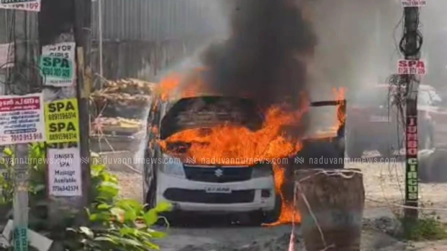  കോഴിക്കോട് നടക്കാവിൽ റോഡരികിൽ നിർത്തിയിട്ട കാർ കത്തി നശിച്ചു