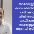 താമരശ്ശേരി അപകടത്തിൽ പരിക്കേറ്റ  നടുവണ്ണൂർ സ്വദേശി സുരേഷ് ബാബു മരിച്ചു