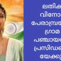 പേരാമ്പ്രയിൽ ലതികാ വിനോദ് പ്രസിഡന്റായേക്കും