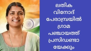 പേരാമ്പ്രയിൽ ലതികാ വിനോദ് പ്രസിഡന്റായേക്കും