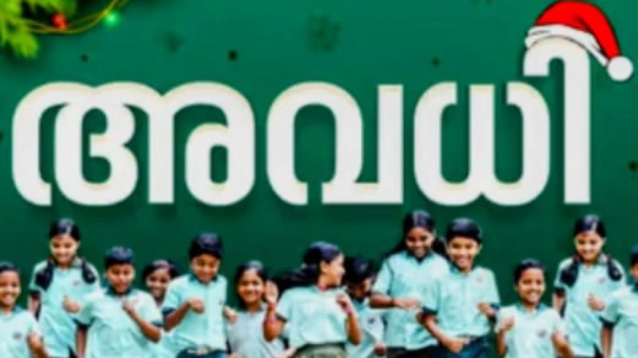  സ്കൂളുകൾ അടച്ചു; ഇത്തവണ പന്ത്രണ്ട് ദിവസം അവധി