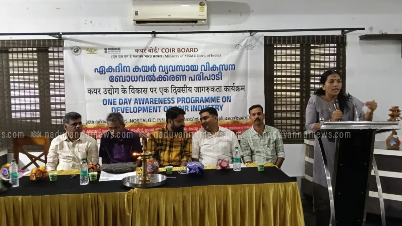  ഏകദിന കയർ വ്യവസായവികസന ബോധവൽക്കരണ പരിപാടി സംഘടിപ്പിച്ചു
