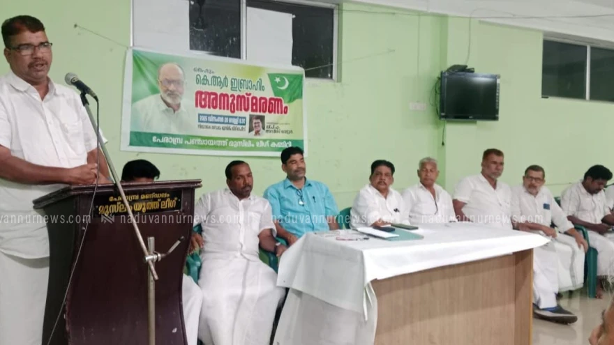  പേരാമ്പ്രയിൽ കെ. ആർ ഇബ്രാഹിം അ അനുസ്‌മരണം സംഘടിപ്പിച്ചു