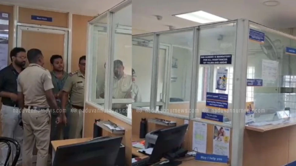  തൃശ്ശൂരിൽ പട്ടാപ്പകൽ ബാങ്ക് കൊള്ളയടിച്ചു