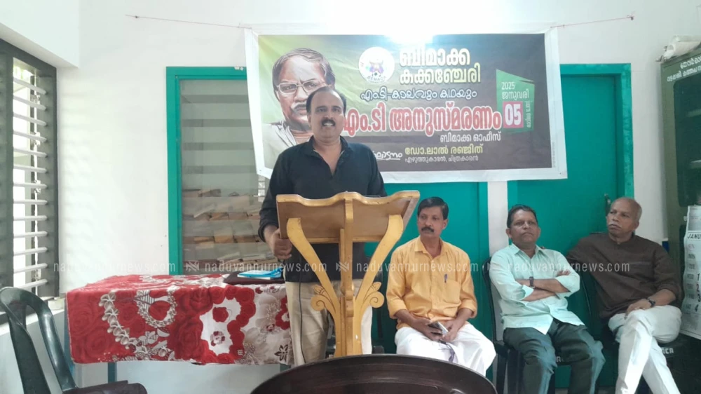 കക്കഞ്ചേരിയിൽ എം.ടി അനുസ്മരണം നടത്തി