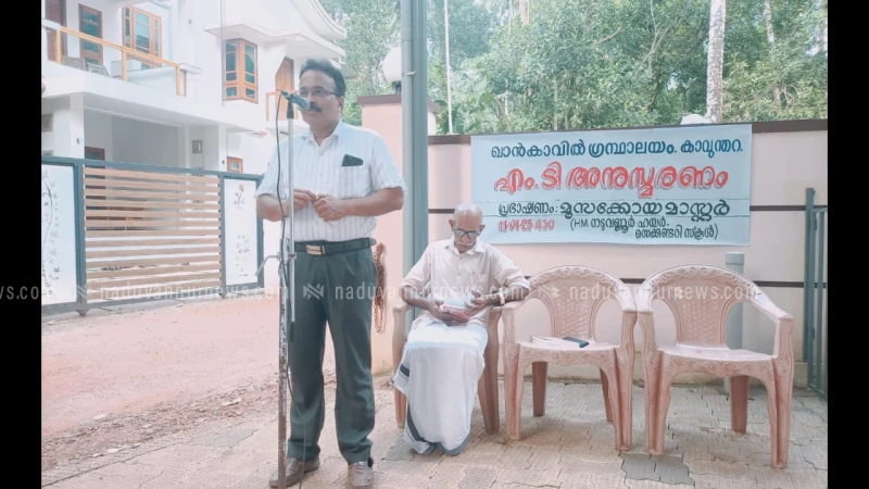  കാവുന്തറ ഖാൻകാവിൽ ഗ്രന്ഥാലയം എം.ടി. അനുസ്മരണവും പുസ്തകം ഏറ്റുവാങ്ങൽ ചടങ്ങും സംഘടിപ്പിച്ചു