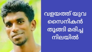 
                        വളയത്ത് യുവസൈനികൻ തൂങ്ങിമരിച്ച നിലയില്‍ 