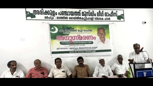  എം. കെ. അമ്മത് കുട്ടി അനുസ്മരണ സമ്മേളനം സംഘടിപ്പിച്ചു