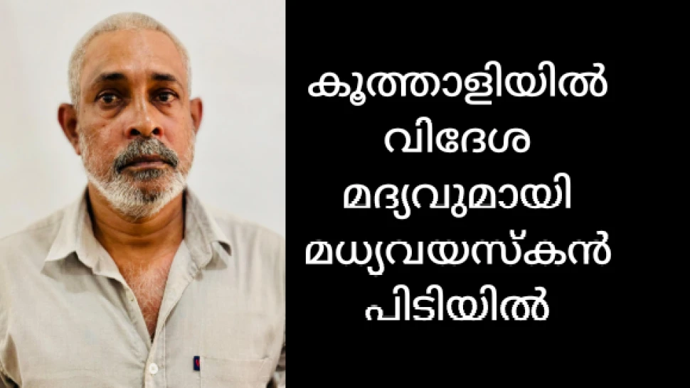 .കൂത്താളിയിൽ 29 കുപ്പി വിദേശ മദ്യവുമായി മധ്യവയസ്കൻ അറസ്റ്റിൽ