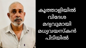 
                        .കൂത്താളിയിൽ 29 കുപ്പി വിദേശ മദ്യവുമായി മധ്യവയസ്കൻ അറസ്റ്റിൽ