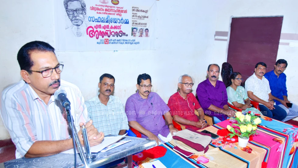 ദേശ സ്മൃതികളുണർത്തി  സഫലമീയോർമ;എൻ.എൻ. കക്കാട് അനുസ്മരണം