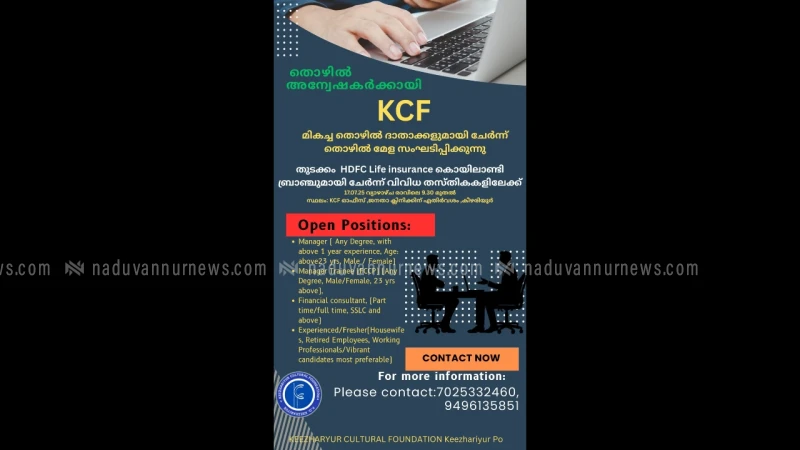 
                                    കീഴരിയൂർ കൾചറൽ ഫൗണ്ടേഷൻ സംഘടിപ്പിക്കുന്ന തൊഴിൽ മേള ജൂലൈ 17ന്