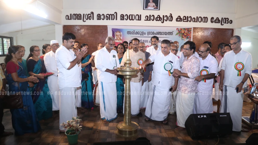 കാരയാട്ട് മാണി മാധവ ചാക്യാർ കലാ പഠന കേന്ദ്രം മന്ത്രി സജി ചെറിയാൻ ഉദ്ഘാടനം ചെയ്തു