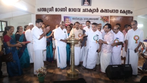 
                        കാരയാട്ട് മാണി മാധവ ചാക്യാർ കലാ പഠന കേന്ദ്രം മന്ത്രി സജി ചെറിയാൻ ഉദ്ഘാടനം ചെയ്തു