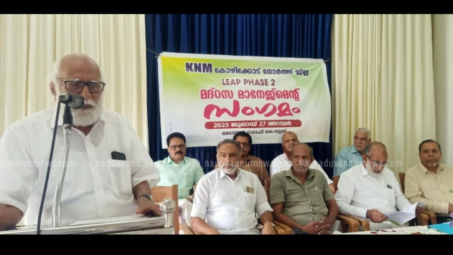  കെ.എൻ.എം. ജില്ലാ മദ്രസാ മാനേജ്മെൻ്റ് സംഗമം മേപ്പയൂരിൽ നടന്നു