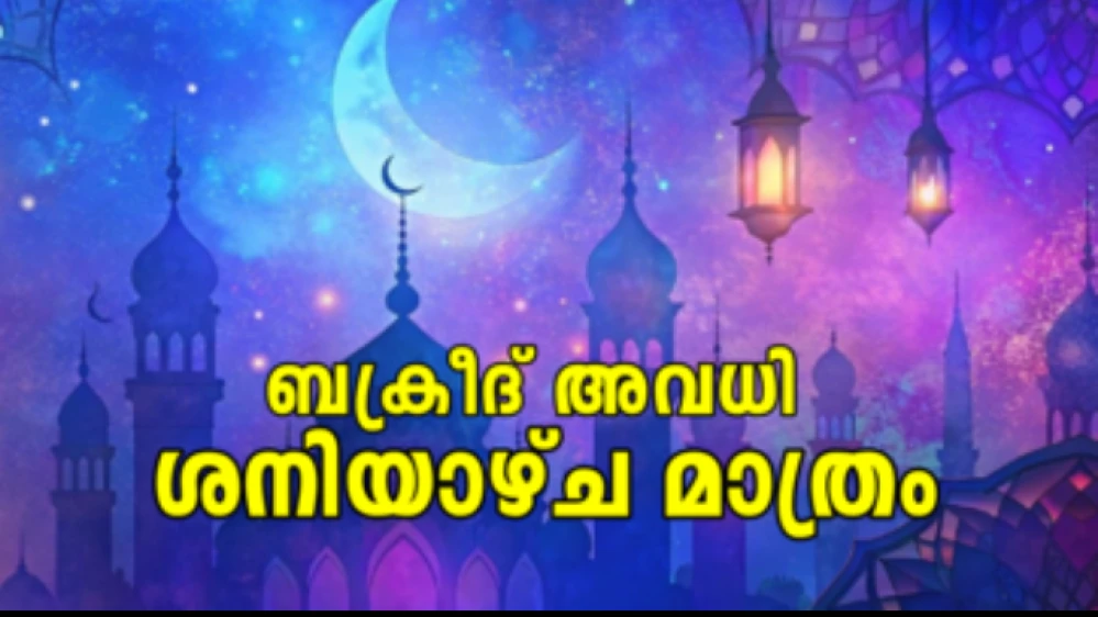 ബലിപെരുന്നാൾ അവധി മാറ്റിയതിനെതിരെ പ്രതിഷേധവുമായി സംഘടനകൾ 