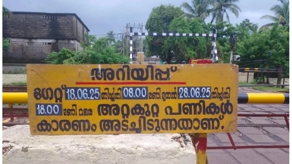  അറ്റകുറ്റപ്പണികൾക്കായി പയ്യോളി രണ്ടാം ഗേറ്റ് ജൂൺ 18 മുതൽ 28 വരെ അടച്ചിടുന്നതാണ് 