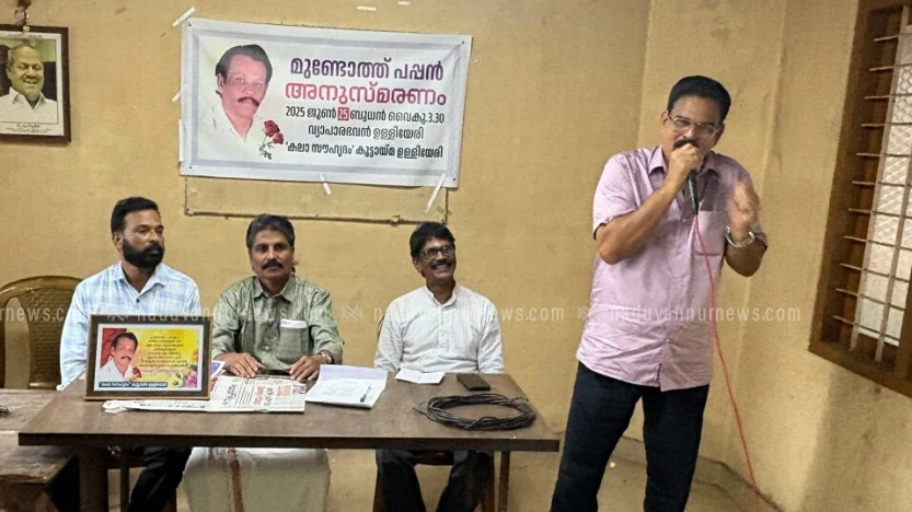  കലാസൗഹൃദം കൂട്ടായ്മ ഉള്ളിയേരി പപ്പൻ മുണ്ടോത്ത് അനുസ്മരണം നടത്തി