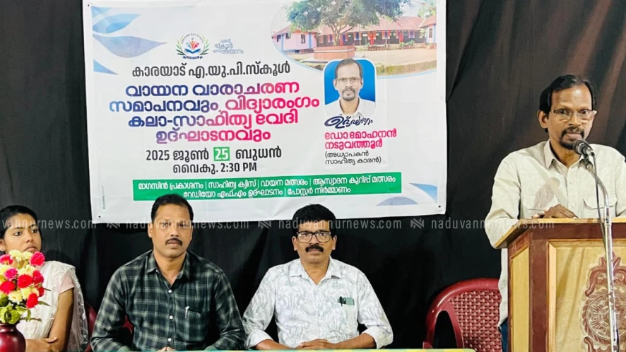 കാരയാട് എ.യു.പി. സ്കൂളിൽ വായനാവാരാചരണ സമാപനവും, വിദ്യാരംഗം കലാസാഹിത്യവേദി ഉദ്ഘാടനവും
