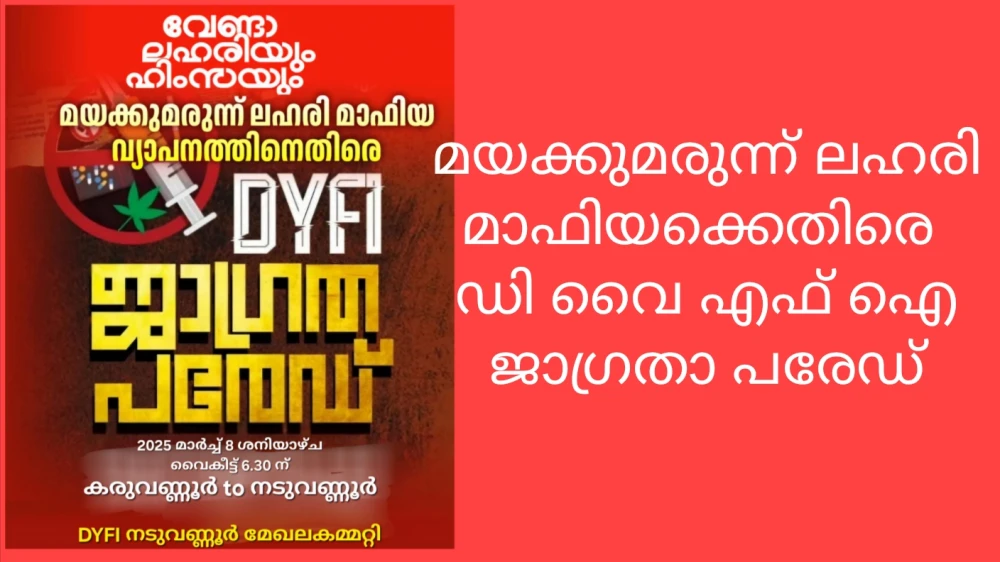 മയക്കുമരുന്ന് ലഹരി മാഫിയക്കെതിരെ ഡി വൈ എഫ് ഐ ജാഗ്രതാ പരേഡ്